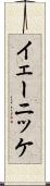 イェーニッケ Scroll