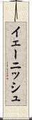 イェーニッシュ Scroll