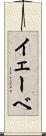 イェーベ Scroll