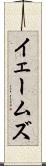 イェームズ Scroll