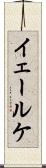 イェールケ Scroll