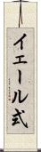 イェール式 Scroll