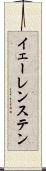 イェーレンステン Scroll