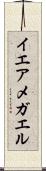 イエアメガエル Scroll