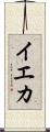 イエカ Scroll