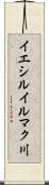 イエシルイルマク川 Scroll