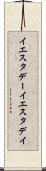 イエスタデー Scroll