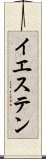 イエステン Scroll