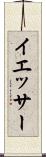 イエッサー Scroll