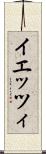 イエッツィ Scroll