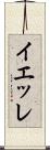 イエッレ Scroll