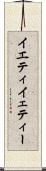 イエティ Scroll