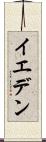 イエデン Scroll