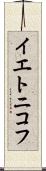 イエトニコフ Scroll