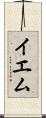 イエム Scroll