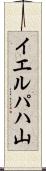 イエルパハ山 Scroll