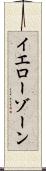 イエローゾーン Scroll