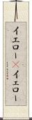 イエロー(P) Scroll