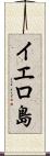 イエロ島 Scroll