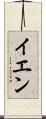 イエン Scroll