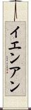 イエンアン Scroll