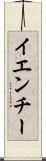 イエンチー Scroll