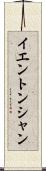 イエントンシャン Scroll