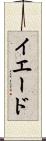 イエード Scroll