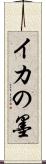 イカの墨 Scroll