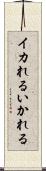 イカれる Scroll