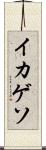 イカゲソ Scroll