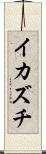 イカズチ Scroll