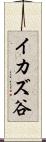 イカズ谷 Scroll