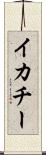 イカチー Scroll