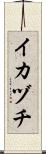 イカヅチ Scroll