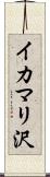 イカマリ沢 Scroll