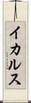 イカルス Scroll