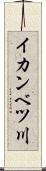 イカンベツ川 Scroll
