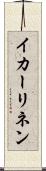 イカーリネン Scroll