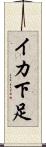 イカ下足 Scroll