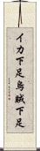 イカ下足 Scroll