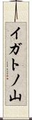 イガトノ山 Scroll