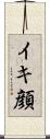 イキ顔 Scroll