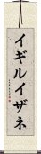 イギルイザネ Scroll