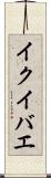 イクイバエ Scroll