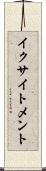 イクサイトメント Scroll