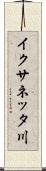 イクサネッタ川 Scroll