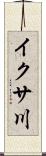 イクサ川 Scroll