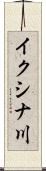 イクシナ川 Scroll