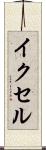 イクセル Scroll